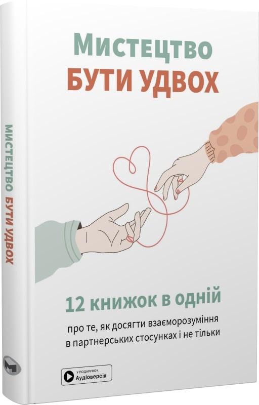 Мистецтво бути удвох. Збірник самарі