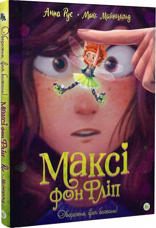 Максі фон Фліп. Том 1. Обережно, фея бажань!