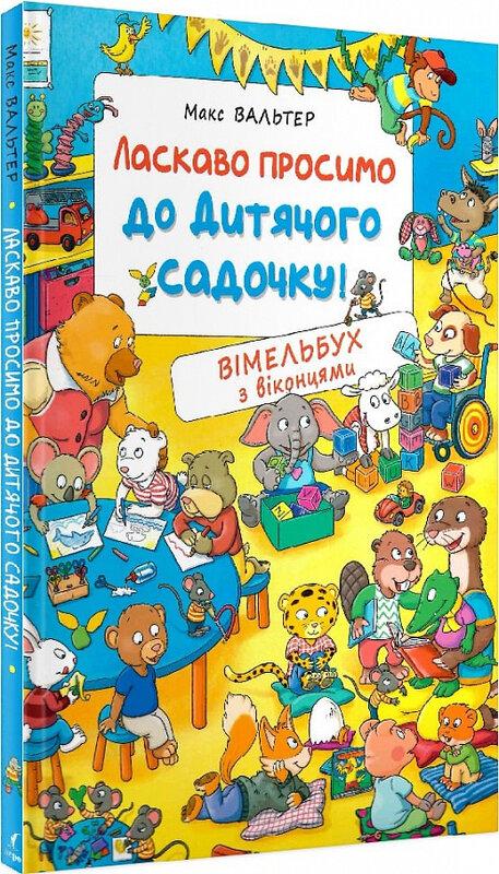 Ласкаво просимо до дитячого садочку!