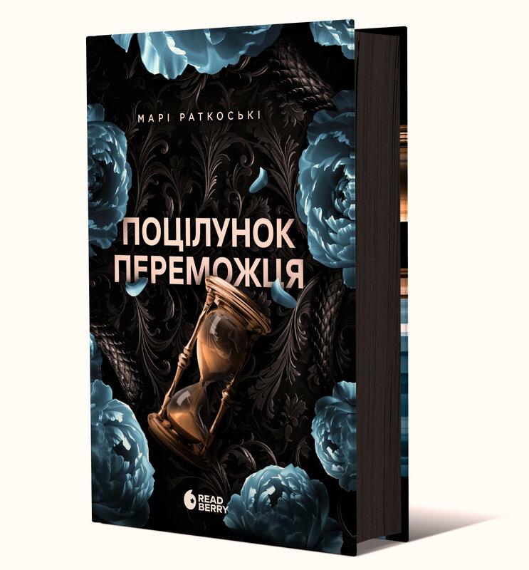 Поцілунок переможця. Книга 3