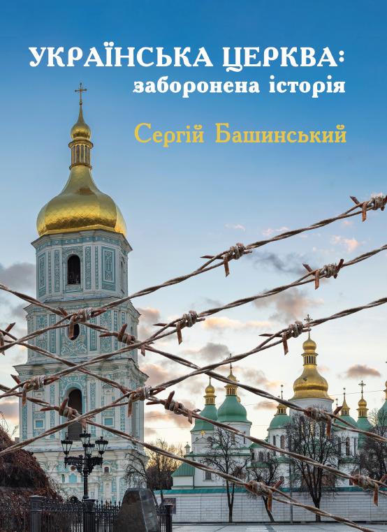 Українська Церква: заборонена історія