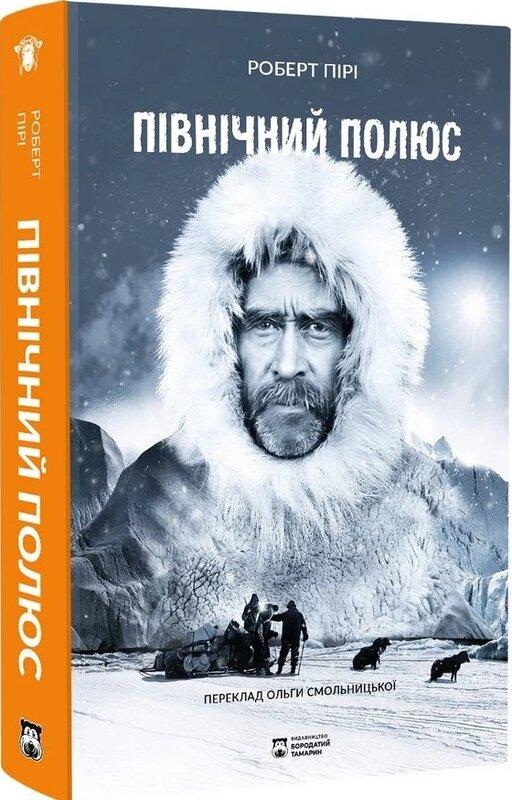 Північний полюс