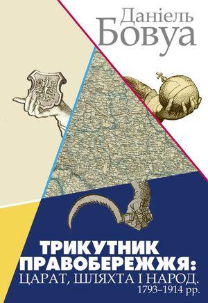 Трикутник Правобережжя: царат, шляхта і народ