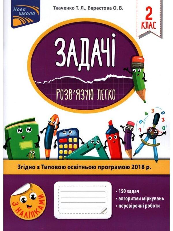 Задачі. Розв'язую легко. 2 клас
