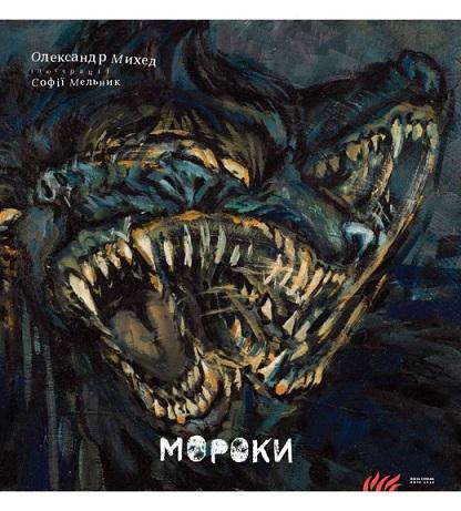 Мороки
