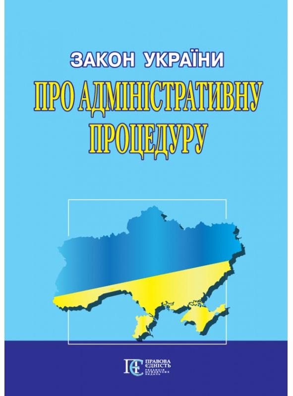 Закон України Про адміністративну процедуру. Станом...