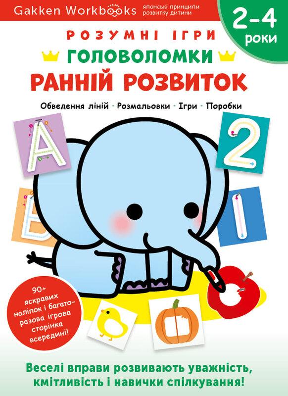 Gakken. Розумні ігри. Ранній розвиток. Головоломки....