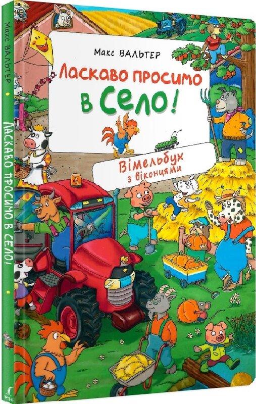Ласкаво просимо в село!
