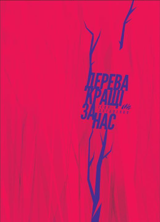Дерева кращі за нас