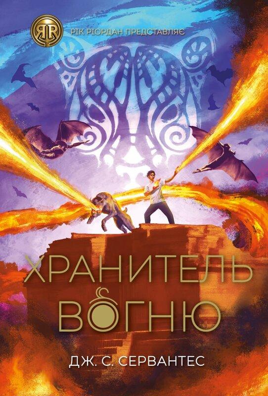 Хранитель вогню. Книга 2