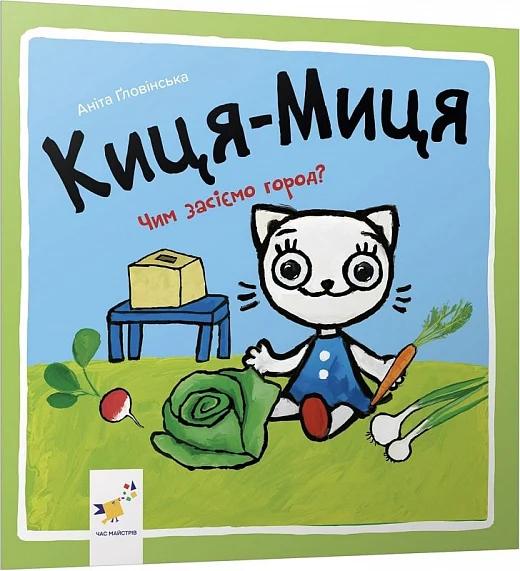 Киця-Миця. Чим засіємо город?
