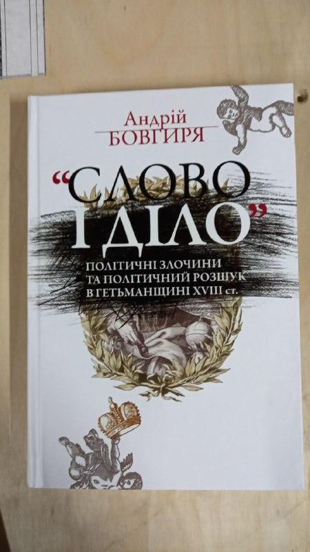 Слово і діло.Політичні злочини та політичний розшук...