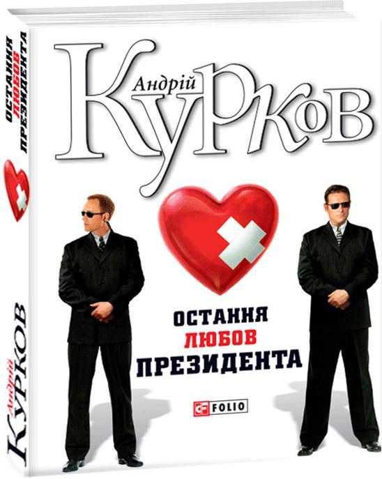 Остання любов президента