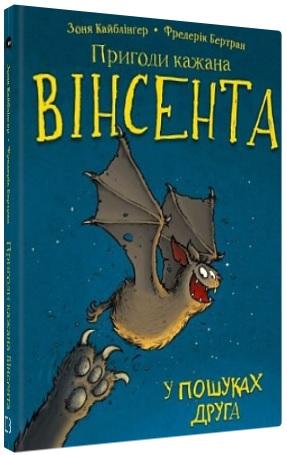 Пригоди кажана Вінсента. Книга 1. У пошуках друга