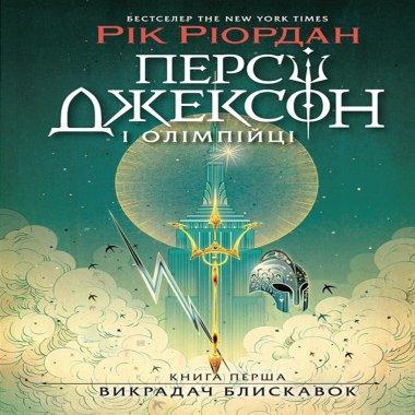 Персі Джексон і олімпійці. Книга 1. Викрадач блискавок