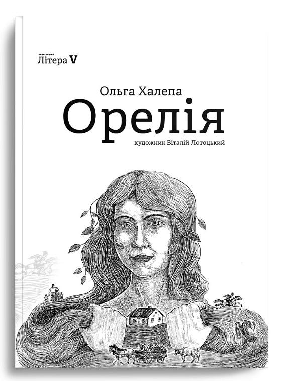 Орелія