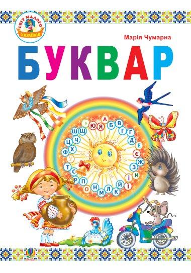 Буквар. Підручник для 1 класу