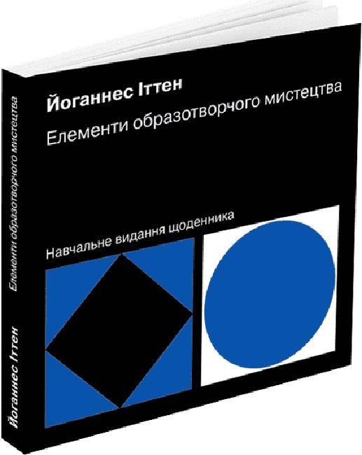Елементи образотворчого мистецтва. Навчальне видання...