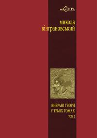 Вибрані твори" Т. 2: Северин Наливайко
