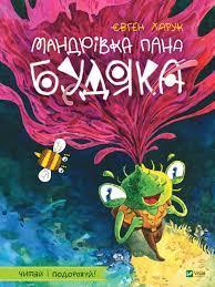 Мандрівка пана Будяка