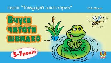 Вчуся читати швидко