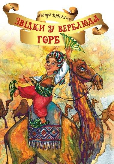 Звідки у верблюда горб