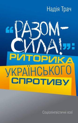 Разом сила! Риторика українського спротиву