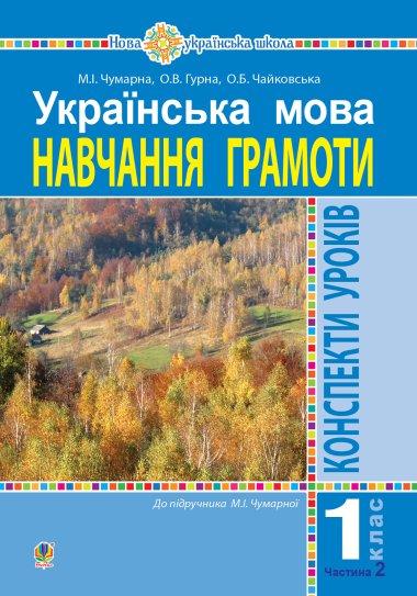 Українська мова. 1 клас. Навчання грамоти. Конспекти...