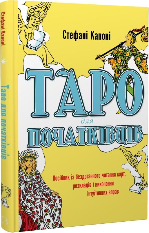 Таро для початківців. Посібник із бездоганного читання...