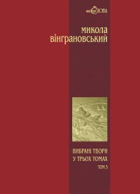 Вибрані твори: Повісті й оповідання