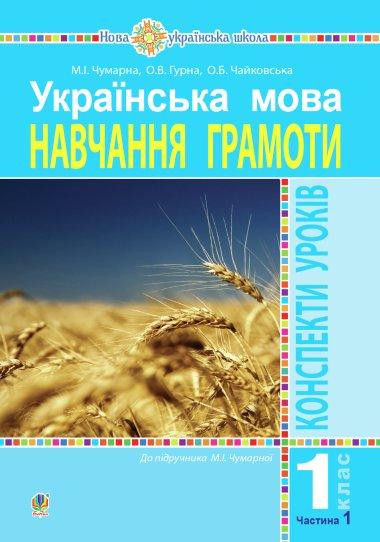 Українська мова. 1 клас. Конспекти уроків. Навчання...