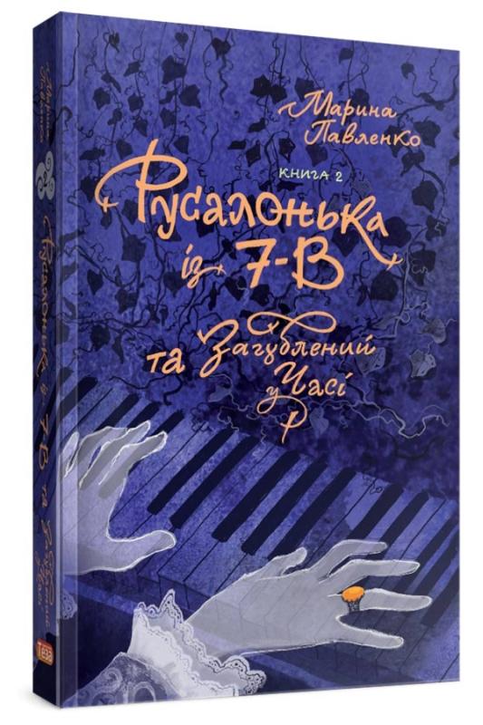 Русалонька із 7-В та загублений у часі