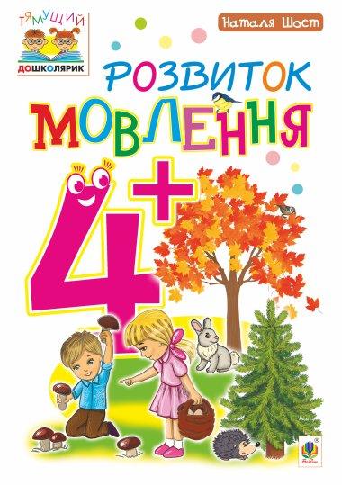 Розвиток мовлення 4+
