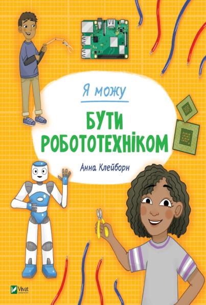Я можу бути робототехніком