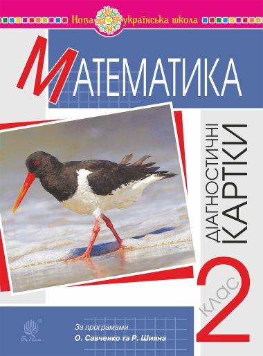Математика. Діагностичні картки. 2 клас