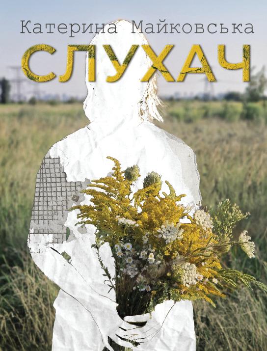 Слухач