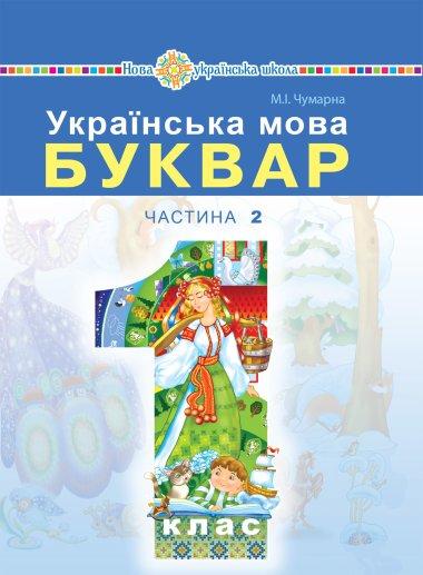 Українська мова. Буквар. Частина 2. 1 клас