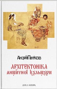 Архітектоніка античної культури. Мурування архітектурознавчого...
