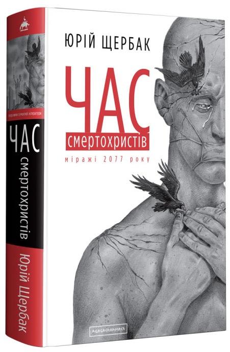 Час смертохристів. Міражі 2077 року