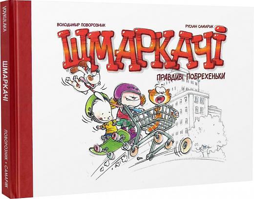 Шмаркачі. Правдиві побрехеньки