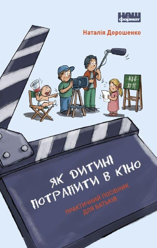 Як дитині потрапити в кіно. Практичний посібник для...