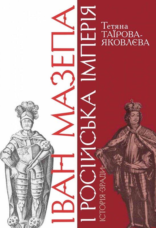 Іван Мазепа і Російська імперія.Історія "зради" (4...