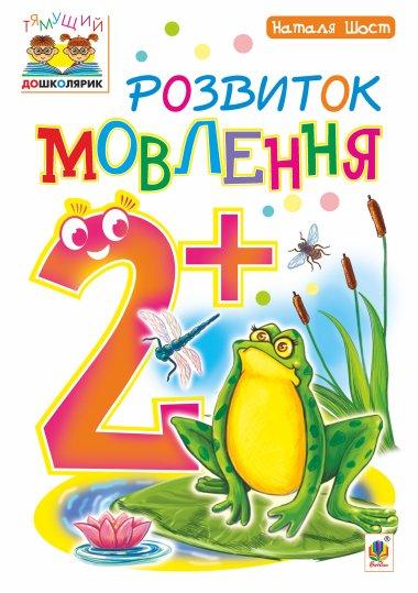 Розвиток мовлення 2+
