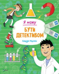 Я можу бути детективом