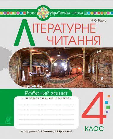 Літературне читання. 4 клас. Робочий зошит (до підручника...