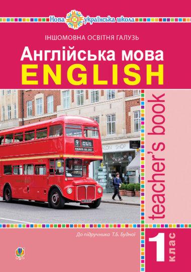 Англійська мова. 1 клас. Книга для вчителя