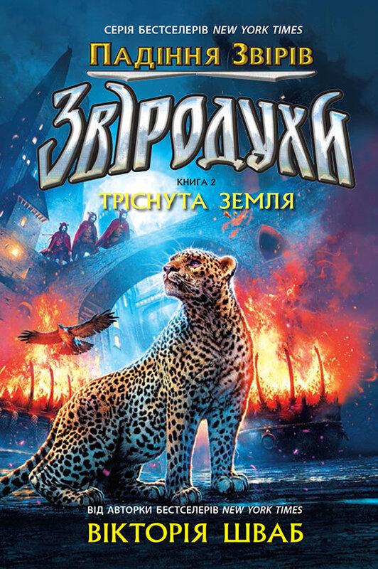 Звіродухи. Падіння звірів. Книга 2. Тріснута земля