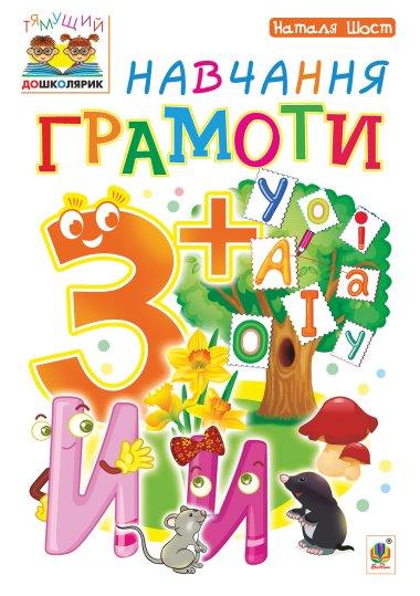 Навчання грамоти 3+