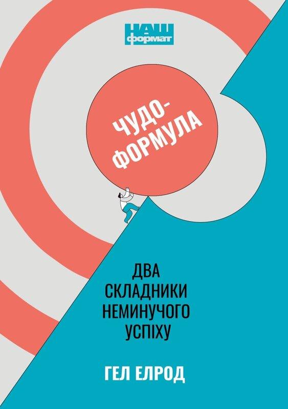 Чудо-формула. Два складники неминучого успіху
