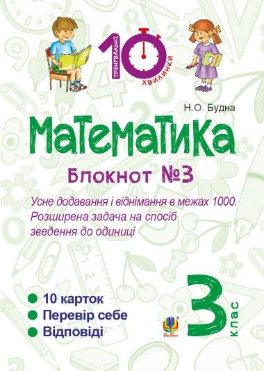 Математика. 3 клас. Зошит №3. Усне додавання і віднімання...